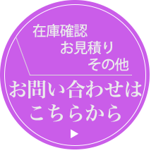 お問い合わせ・無料お見積